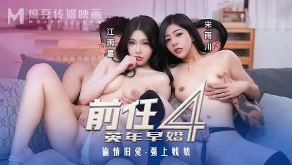 前任4 英年早婚