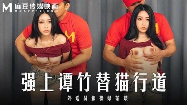 强上谭竹替猫行道