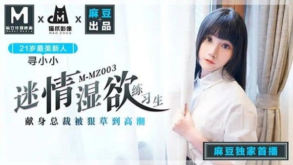 迷情湿欲练习生