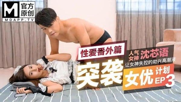 突袭女优家EP3 性爱番外篇 让女神失控的助兴高潮液