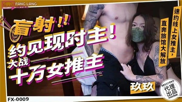 盲射！！约见现时主！大战十万女推注