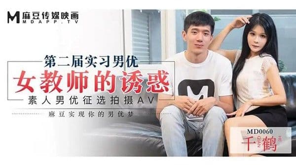 第二届实习男优 女教师的诱惑