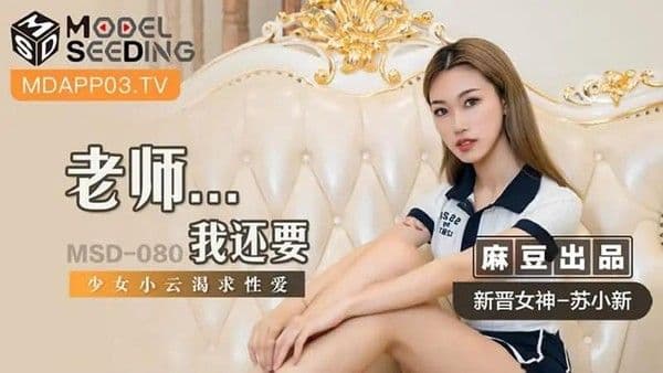 老师…我还要