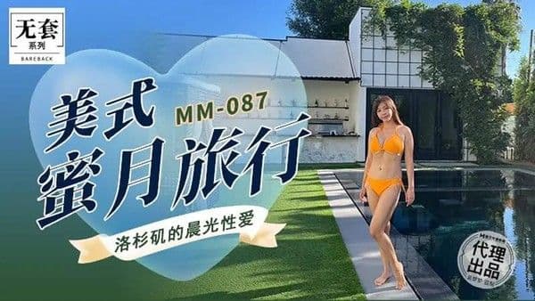 美式蜜月旅行