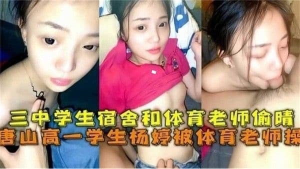 大学生与体育老师偷情
