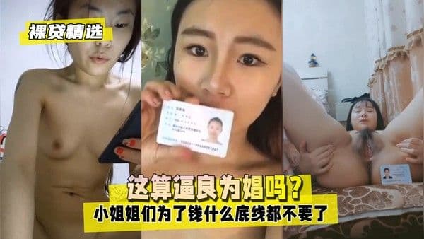 裸贷精选这算逼良为娼吗？