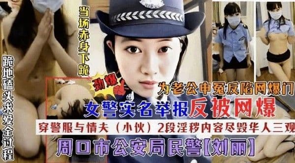 实名举报为老公申冤惨遭网爆2段不雅毁三观露骨视频 猎奇