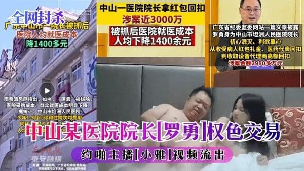 中山某医院院子[罗勇]权色交易约啪主播[小雅]视频流出！hl