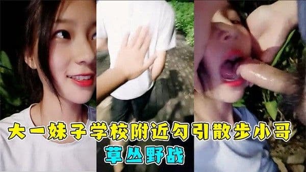 白虎学妹学校附近勾引散步小哥小哥哥你裤子鼓起来了！
