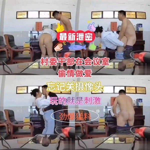村委干部在会议室激情加班，玩的就是刺激！