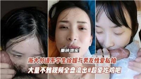 【黑料】（完整版）大学生徐媛与男友性爱私拍流出