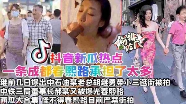 一条成都春熙路承担了太多，继前几日爆出中石油某老总“胡继勇”带小三逛街被拍，中铁三局董事长“赫某”又被春熙路摄影师抓