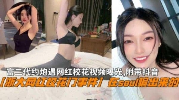 富二代在Soul骗出来网红校花私密视频曝光，附带抖音
