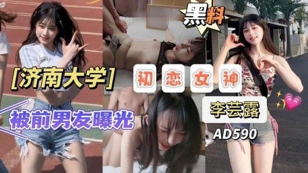 【黑料】济南大学校花李芸露被前男友曝出性爱视频