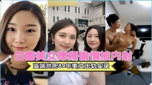 【黑料】白富美女律师出轨流出hl