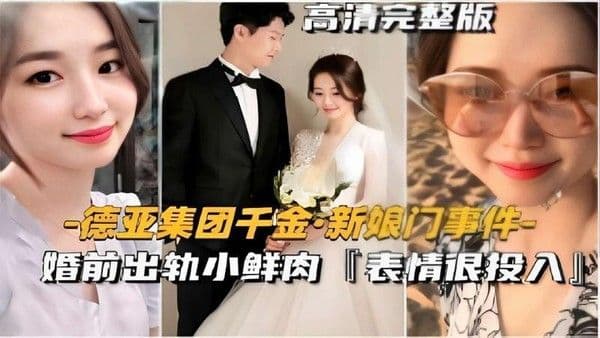 德亚集团千金·新娘门事件-婚前出轨小鲜肉表情很投入！