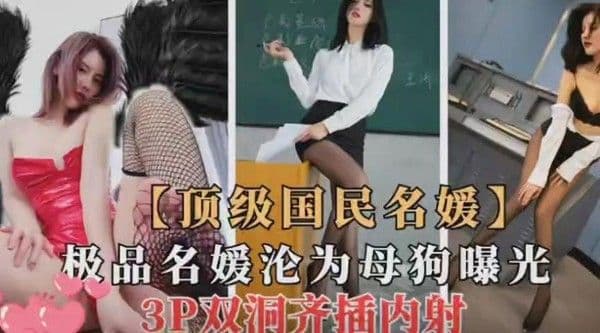 【黑料吃瓜】顶级国民名媛，沦为母狗淫娃！3P双洞齐插爽翻天！