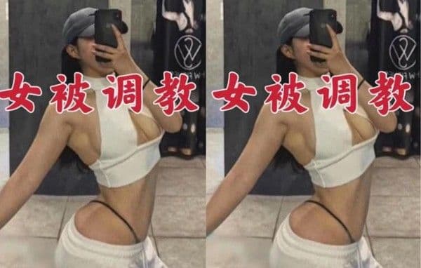 网爆门健身美女被调教记录流出