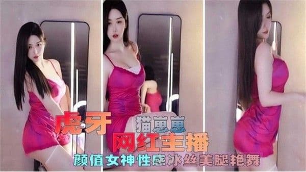 【黑料吃瓜】虎牙网红女神主播 颜值女神丝袜美腿热舞诱惑