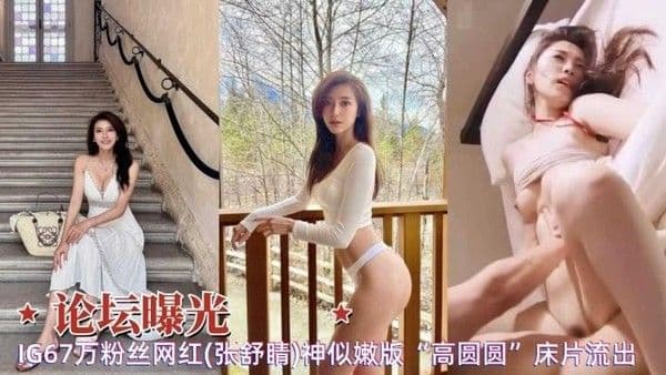 【黑料吃瓜】论坛曝光67w粉丝网红张舒睛神似嫩版高圆圆啪啪被内射