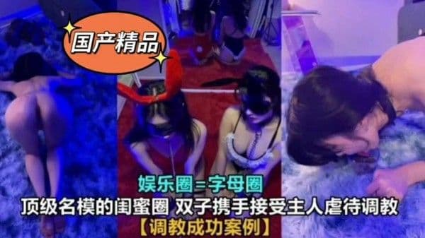 SM调教娱乐圈高颜值母狗看主人蹂躏