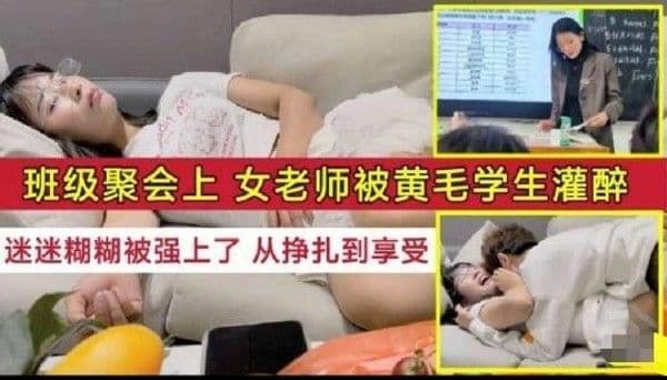 班级聚会上，女老师被黄毛学生故意灌醉，迷迷糊糊被强上了，从挣扎到享受，真骚！