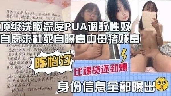 深度洗脑调教PUA高中少女自毁曝光个人信息甘愿被调教虐待