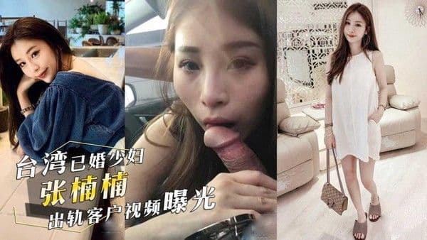 台湾已婚颜值少妇『张楠楠』出轨客户!情夫开车,她俯身口交车震视频曝光!