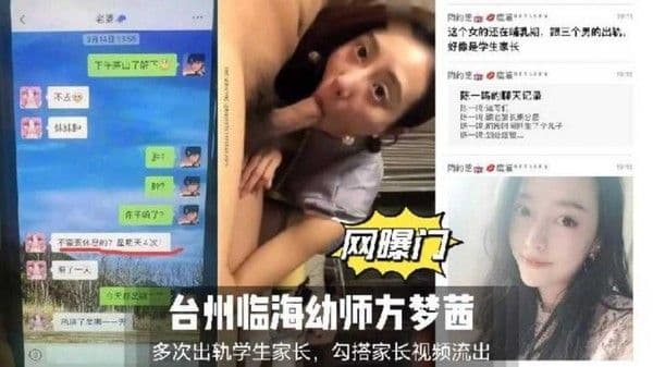 台州临海幼师方梦茜多次出轨学生家长，勾搭家长视频流出（附带聊天记录）