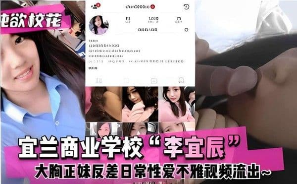 宜兰商业学校“李宜辰大胸正妹反差日常性爱不雅视频流出