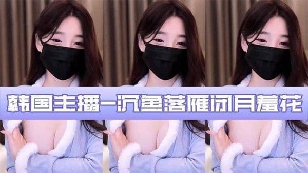 【美女热舞】韩国主播-沉鱼落雁 闭月羞花