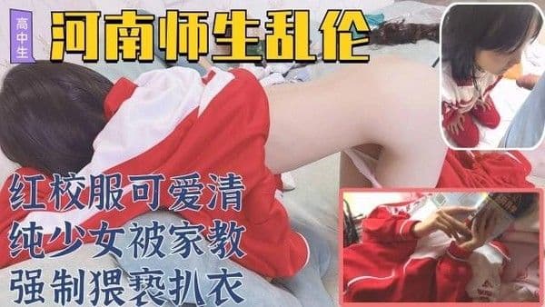 河南实验高中红校服可爱清纯少女被家教强制猥亵扒衣