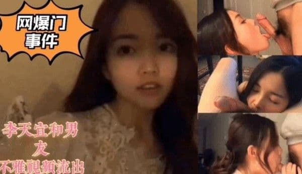 李天宜和男友不雅视频流出