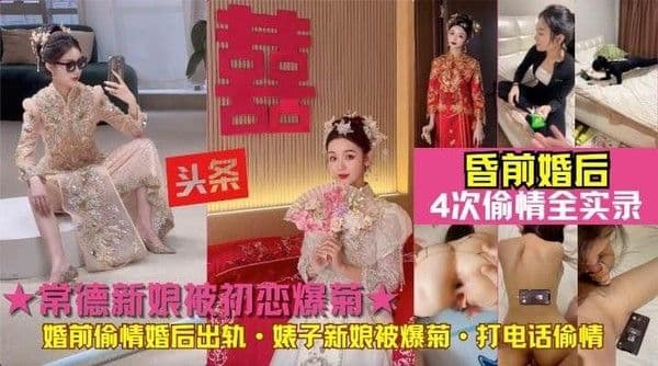 新娘被初恋爆菊!常德贱人婚前偷情婚后出轨初恋前男友婊子新娘被爆菊·打电话偷情4次偷情全实录