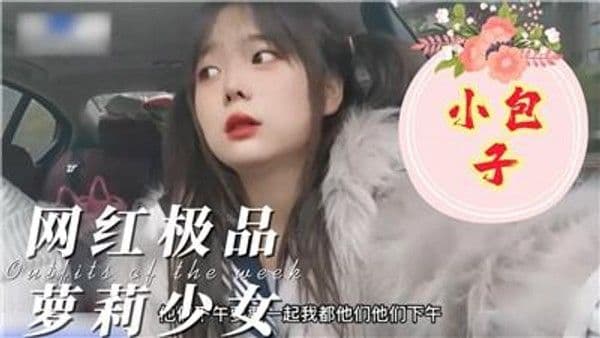 极品少女，网红萝莉，小包子，人小奶子这么大