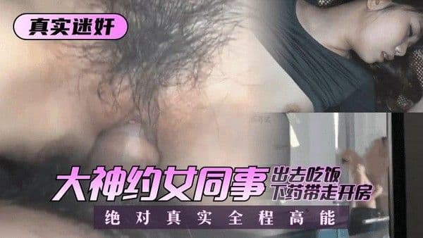 大神约女同事出去吃饭下药带走开房绝对真实全程高能