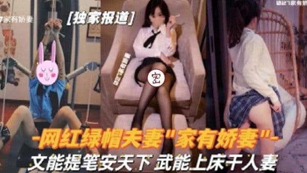 【网红绿帽夫妻】文能提笔安天下武能上床干人妻