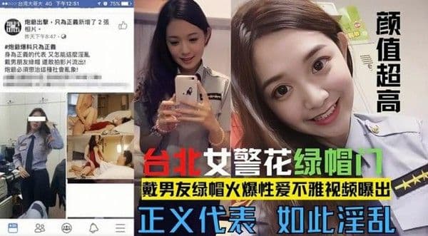 台北漂亮警花莘莞 X 戴男友绿帽火爆性爱不雅视频露出！
