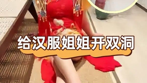 海角社区乱伦 会喷水的亲姐姐 跨年夜让姐姐穿中式服装实现双洞齐插，以大量潮喷变相给大家拜年