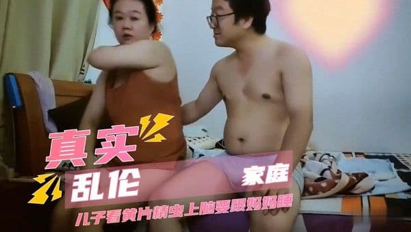 真实家庭乱伦 儿子看黄片精虫上脑 竟然直接冲进卧室要把亲生妈妈给睡了