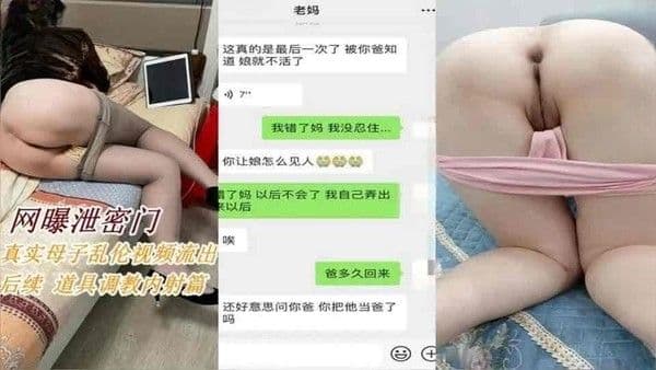 家庭禁忌 真实母子乱伦后续 使用道具调教妈妈使其彻底沉沦