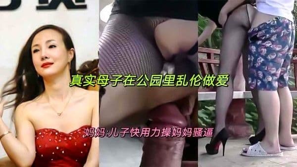 真实家庭禁忌 真实母子在深夜的公园里疯狂做爱 她瘫软在儿子怀中失神喘息