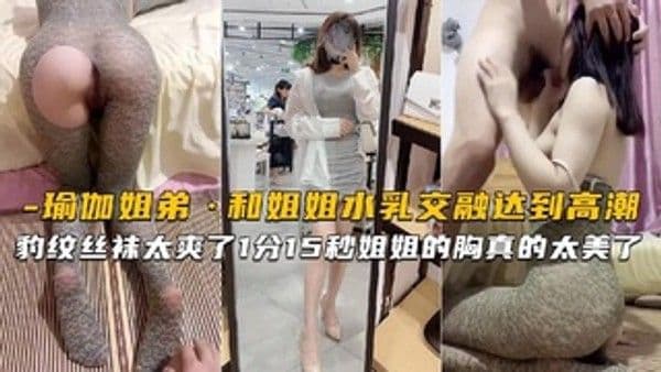 海角姐弟 豹纹丝袜真的太爽了又一次和姐姐水乳交达到高潮