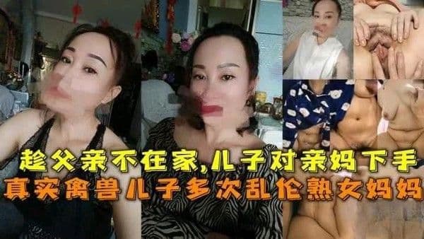 真实家庭乱伦  趁爸爸外出对妈妈下手 床上挑逗诱惑妈妈娴熟的技巧让儿子心驰神往 疯狂地享受着肆意纵欲的快感