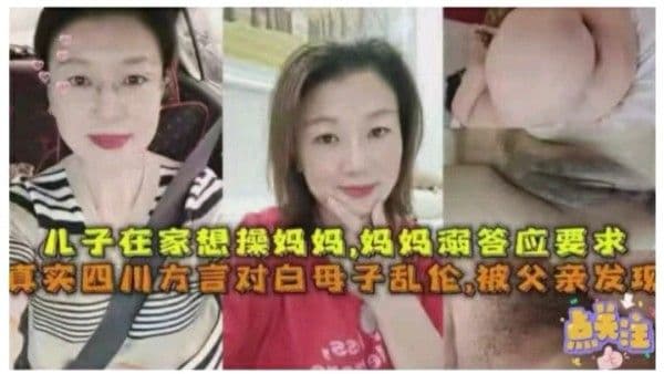 国内真实四川方言母子乱伦，她被父亲发现却继续口交后入高潮喷涌。