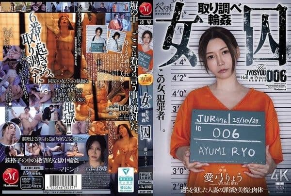 JUR-496 女囚.犯審訊輪姦 Ayumi Ryo - 愛弓りょう