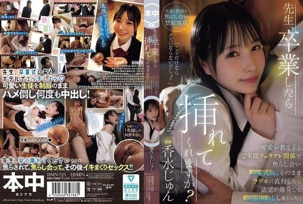 HMN-723 老師，畢業後能讓我進去嗎？我用口交關係撩了.可愛的學生兩年，畢業典禮結束後，我們直接去了情趣酒店，我的慾望爆發了，穿著她的製服被我大量中出。 - 香水じゅん