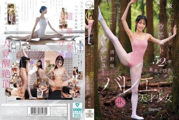 CAWD-881 脫衣即現.52cm美腰美乳窈窕身材芭蕾天才清野咲AV出道