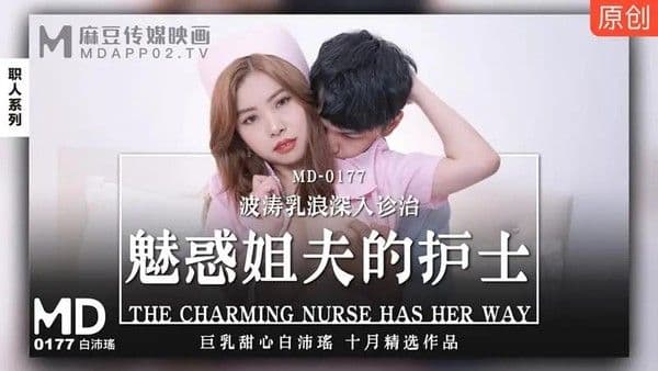 魅惑姐夫的护士