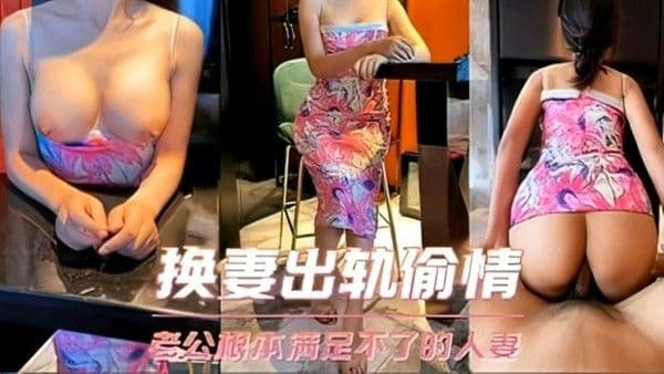 她说老公操两分钟就软了，根本满足不了她！